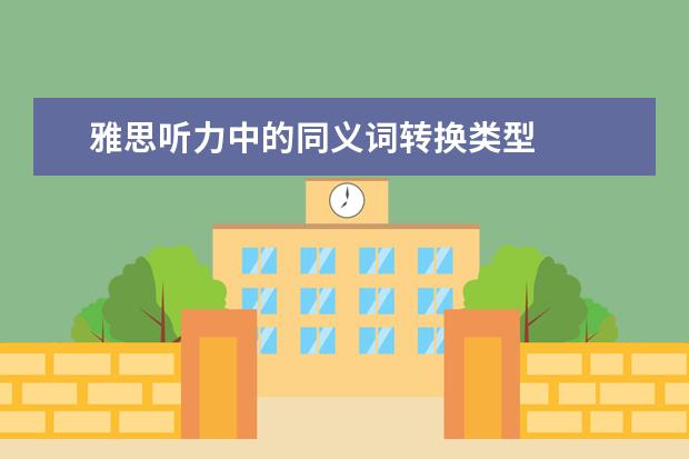 雅思听力中的同义词转换类型