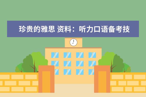 珍贵的雅思 资料:听力口语备考技巧?