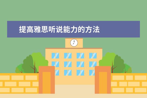 提高雅思听说能力的方法