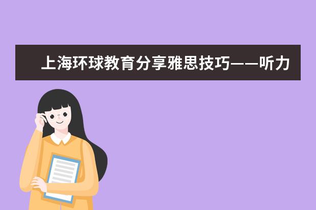 上海环球教育分享雅思技巧——听力篇