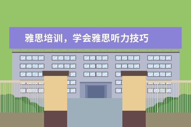 雅思培训，学会雅思听力技巧