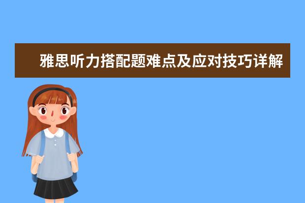 雅思听力搭配题难点及应对技巧详解