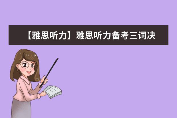 【雅思听力】雅思听力备考三词决