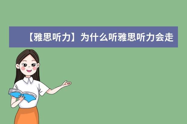 【雅思听力】为什么听雅思听力会走神