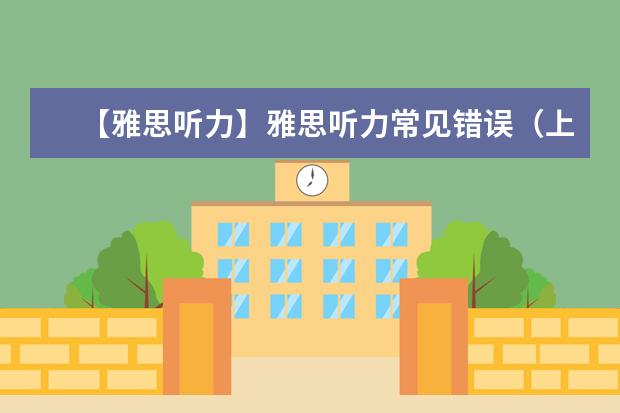 【雅思听力】雅思听力常见错误(上)