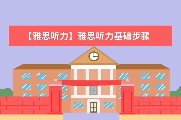 【雅思听力】雅思听力基础步骤