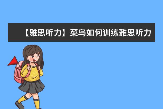 【雅思听力】菜鸟如何训练雅思听力(上)