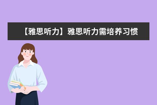 【雅思听力】雅思听力需培养习惯