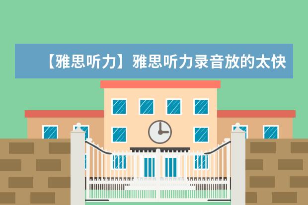 【雅思听力】雅思听力录音放的太快怎么办