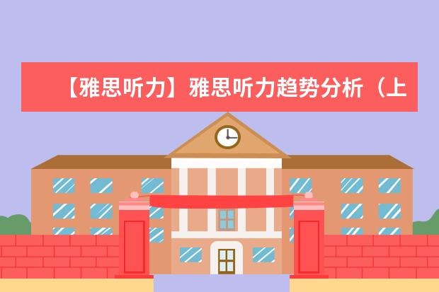 【雅思听力】雅思听力趋势分析(上)