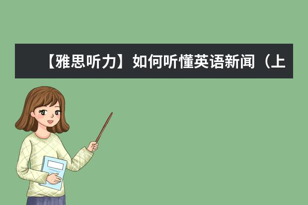 【雅思听力】如何听懂英语新闻(上)