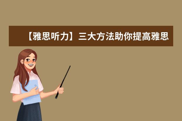【雅思听力】三大方法助你提高雅思听力