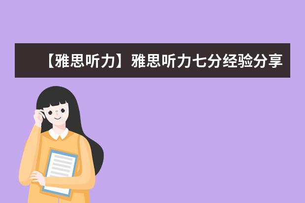 【雅思听力】雅思听力七分经验分享
