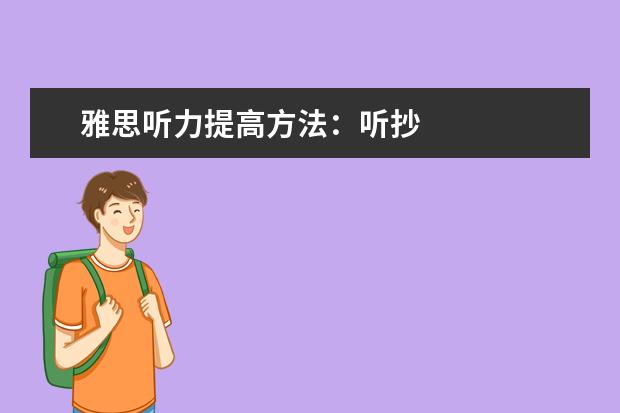 雅思听力提高方法:听抄