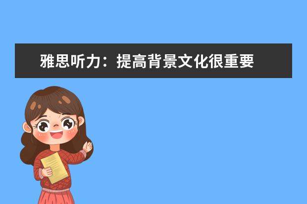 雅思听力:提高背景文化很重要