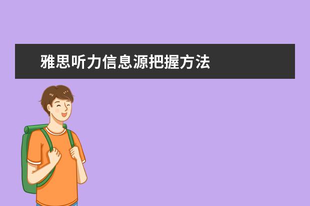 雅思听力信息源把握方法
