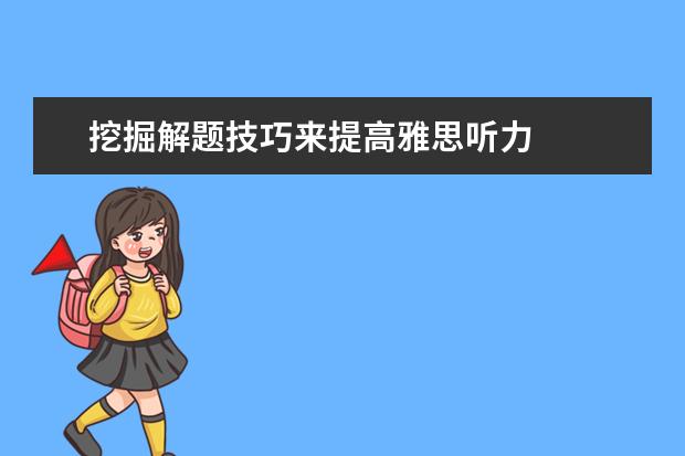 挖掘解题技巧来提高雅思听力