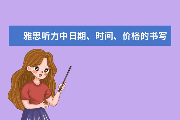 雅思听力中日期、时间、价格的书写