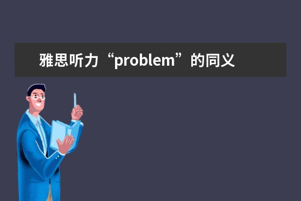雅思听力“problem”的同义替换