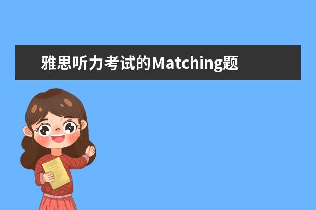 雅思听力考试的Matching题做法