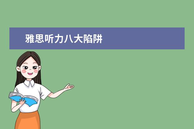 雅思听力八大陷阱
