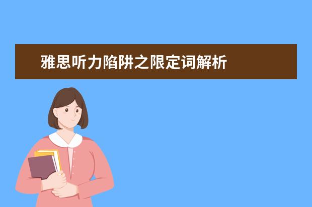 雅思听力陷阱之限定词解析