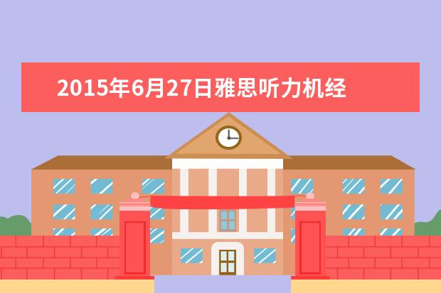 2021年6月27日雅思听力机经