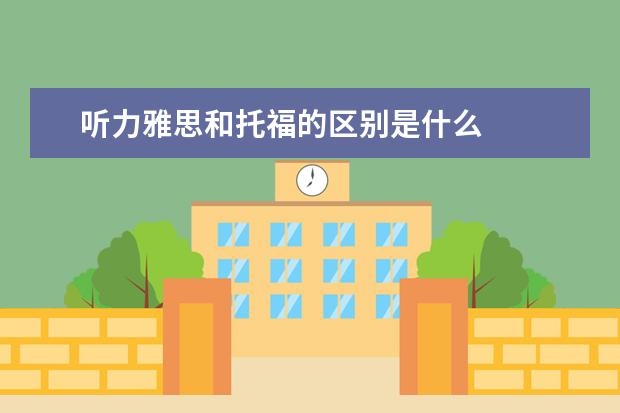 听力雅思和托福的区别是什么