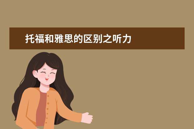托福和雅思的区别之听力