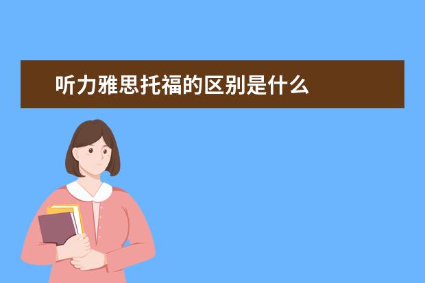 听力雅思托福的区别是什么