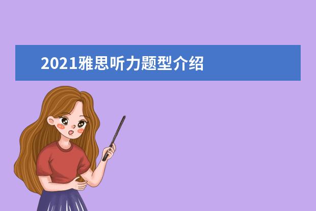 2021雅思听力题型介绍