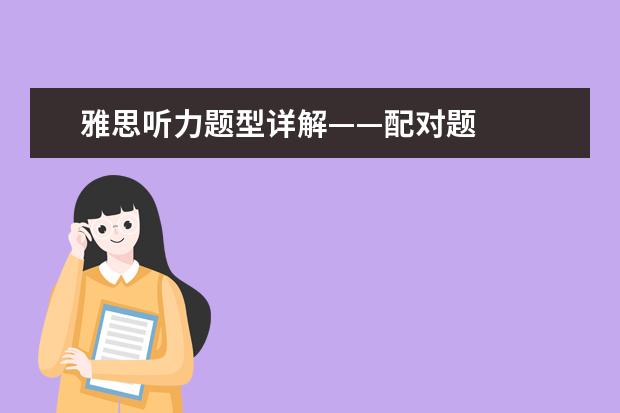 雅思听力题型详解——配对题