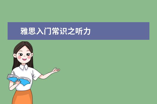 雅思入门常识之听力