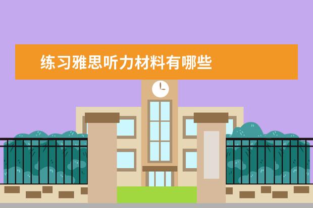 练习雅思听力材料有哪些