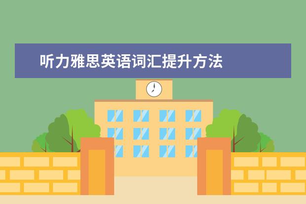 听力雅思英语词汇提升方法
