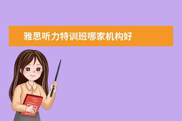 雅思听力特训班哪家机构好