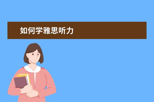 如何学雅思听力