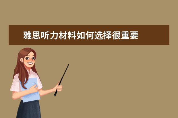 雅思听力材料如何选择很重要