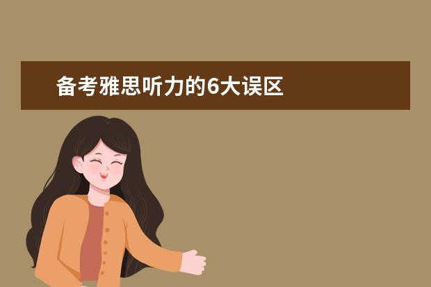 备考雅思听力的6大误区