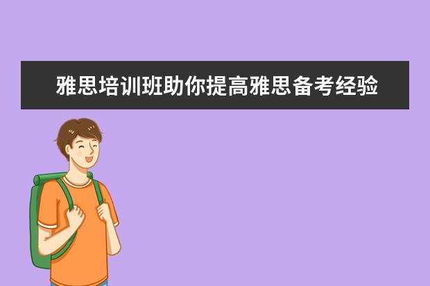 雅思培训班助你提高雅思备考经验