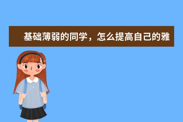 基础薄弱的同学,怎么提高自己的雅思听力水平