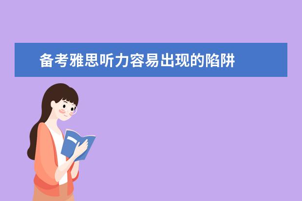备考雅思听力容易出现的陷阱