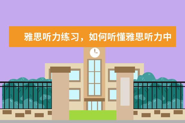 雅思听力练习,如何听懂雅思听力中的连读