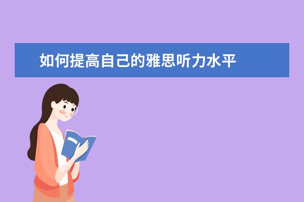 如何提高自己的雅思听力水平