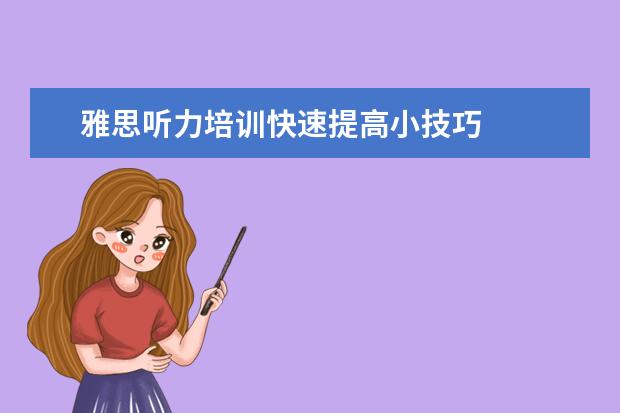 雅思听力培训快速提高小技巧