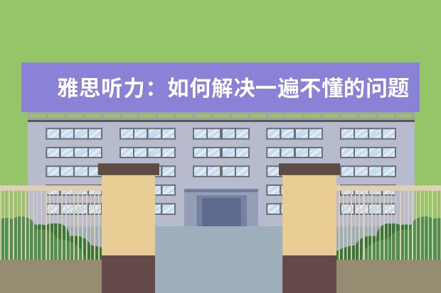 雅思听力：如何解决一遍不懂的问题