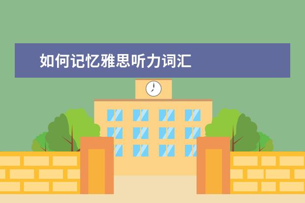 如何记忆雅思听力词汇