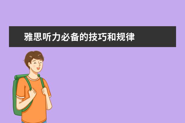 雅思听力必备的技巧和规律