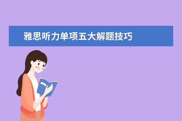 雅思听力单项五大解题技巧