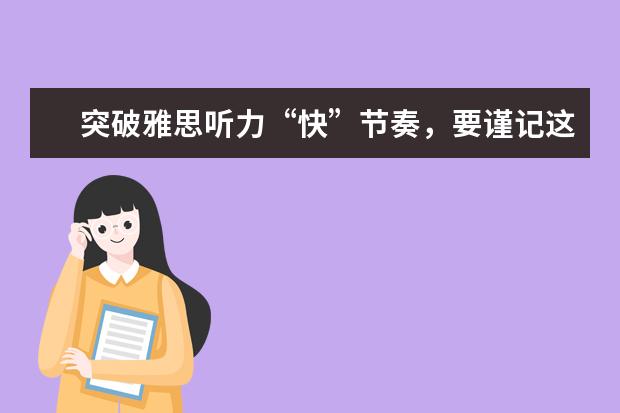 突破雅思听力“快”节奏,要谨记这些要点